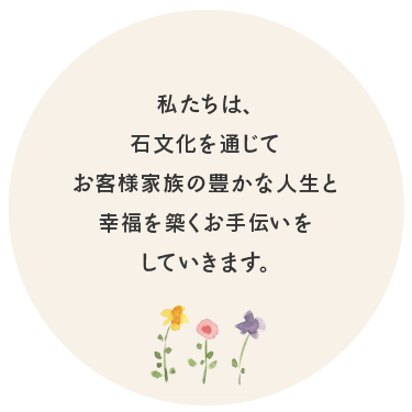 私たちは、石文化を通じてお客様家族の豊かな人生と幸福を築くお手伝いをしていきます。