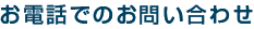 お電話でのお問い合わせ