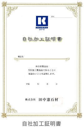 自社加工証明書