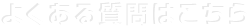 よくある質問はこちら