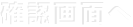 確認画面へ