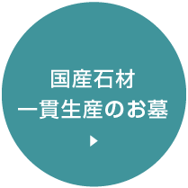 国産石材 一貫生産のお墓