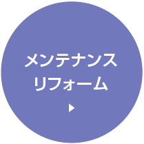 メンテナンスリフォーム