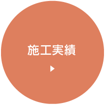 施工実績